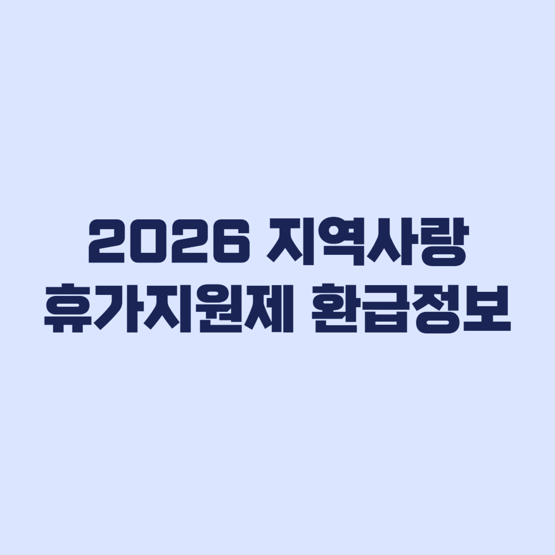 2026지역사랑휴가지원제환급정보