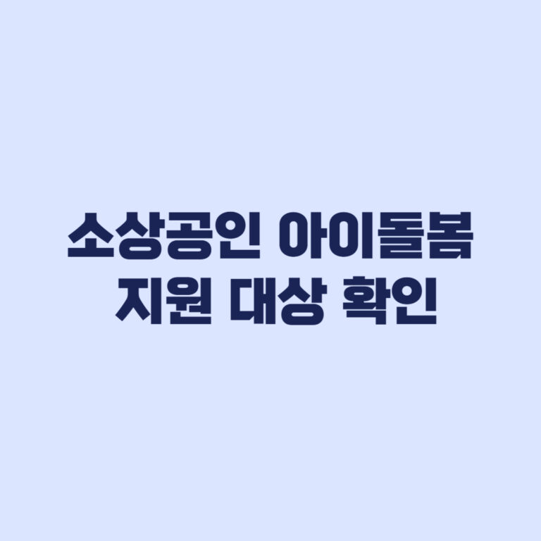소상공인 아이돌봄 지원금 대상 조건 확인 및 신청 가능 여부