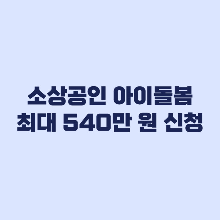 소상공인 아이돌봄 지원금 최대 540만 원, 서울 신청 조건 총정리