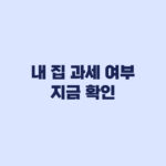 종부세 대상 기준 2026, 내 집 과세 여부 바로 확인