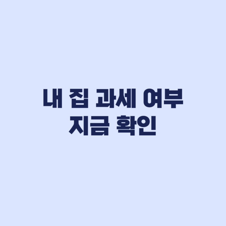 종부세 대상 기준 2026, 내 집 과세 여부 바로 확인