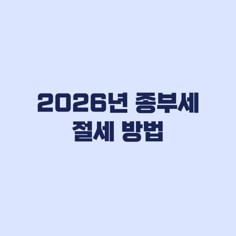 종부세 절세 방법 지금 안 보면 손해입니다