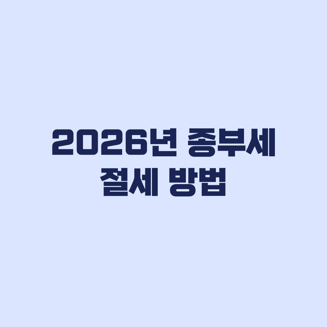 종부세 절세 방법 지금 안 보면 손해입니다