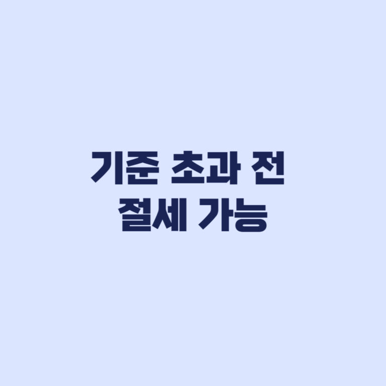 종부세 절세 방법 지금 안 보면 손해입니다