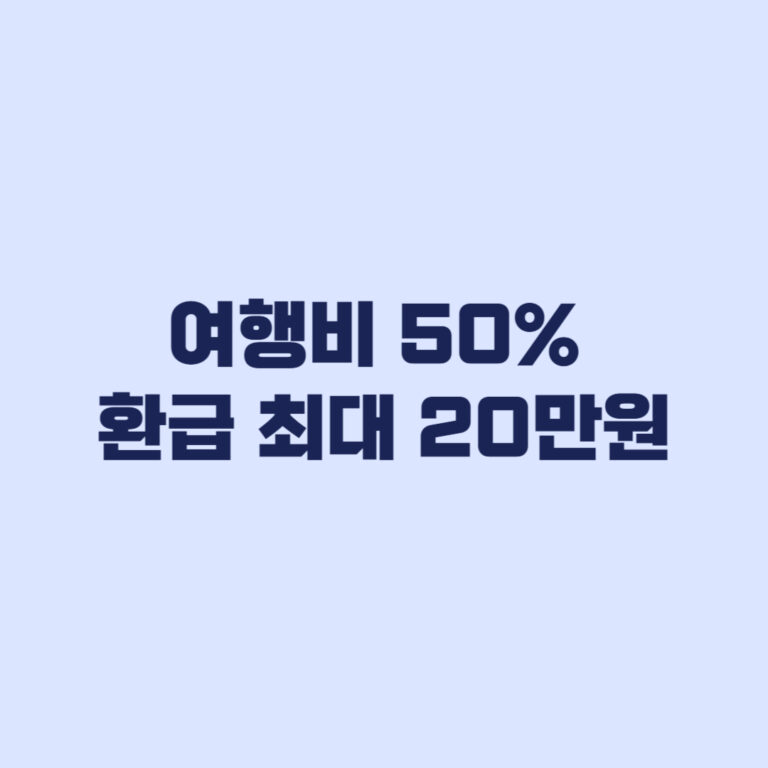 2026 지역사랑휴가지원제 신청방법 환급금 계산 최대 20만원