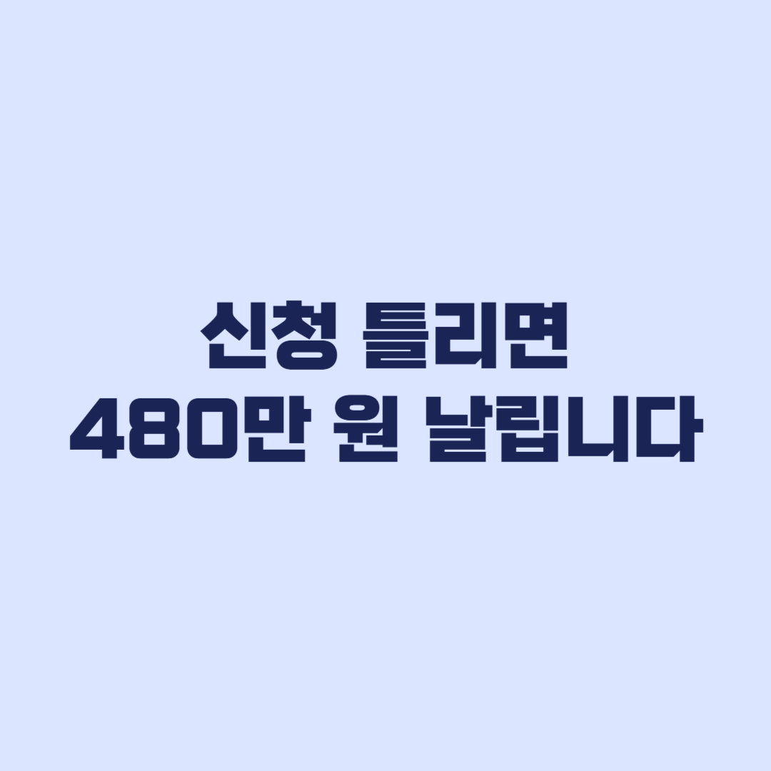 청년월세지원 2026 신청방법 틀리면 480만 원 탈락