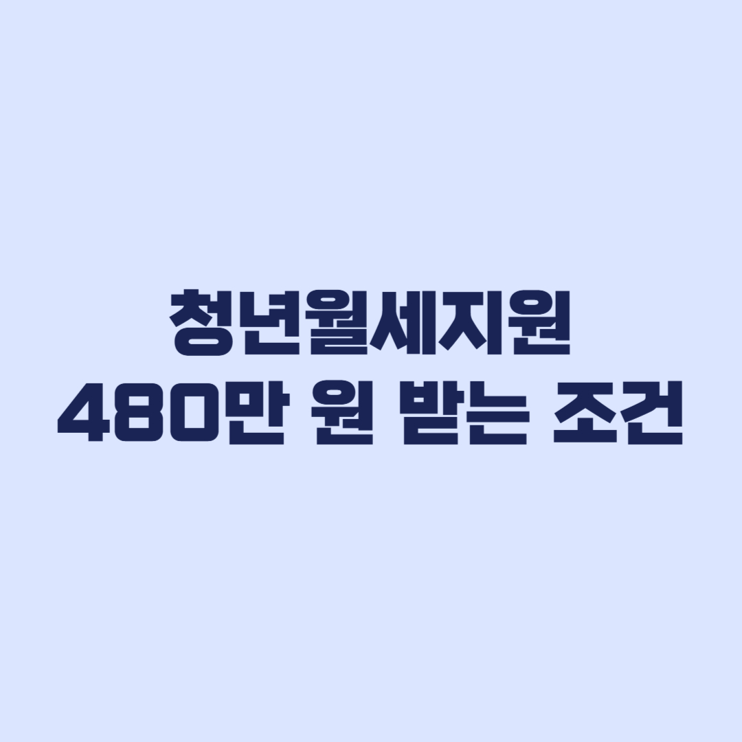 청년월세지원 2026 조건 확인 안 하면 480만 원 놓칩니다