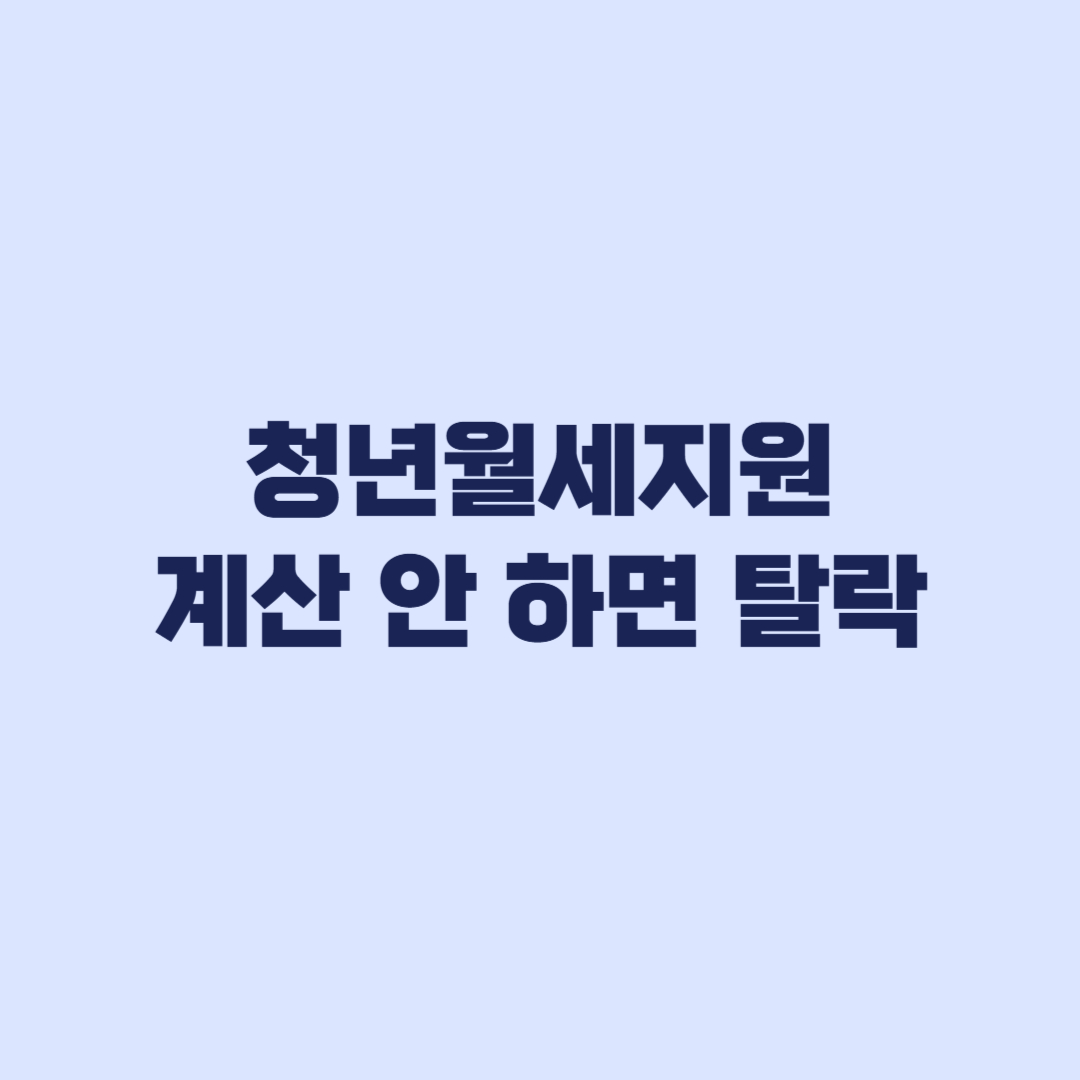 청년월세지원 소득 계산
