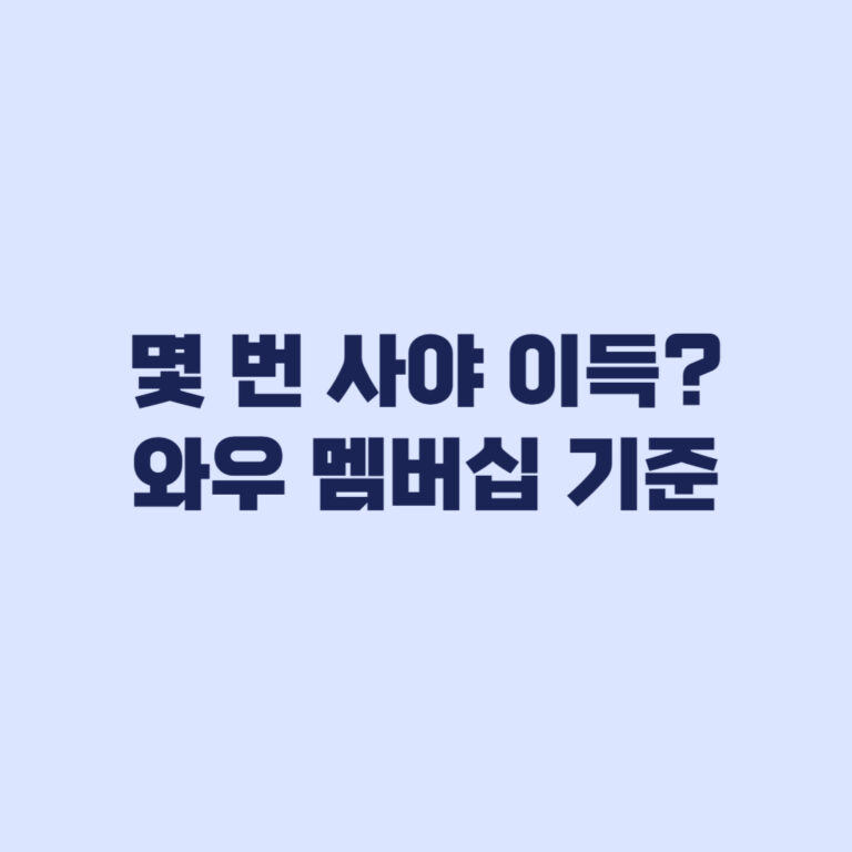 쿠팡 와우 멤버십 가입 필요 여부, 몇 번 사야 이득인가