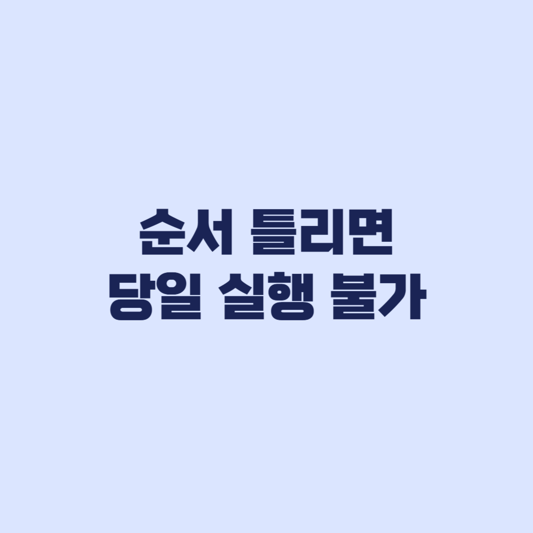 토스뱅크 사업자 대출 신청 순서 틀리면 당일 실행 못 받습니다