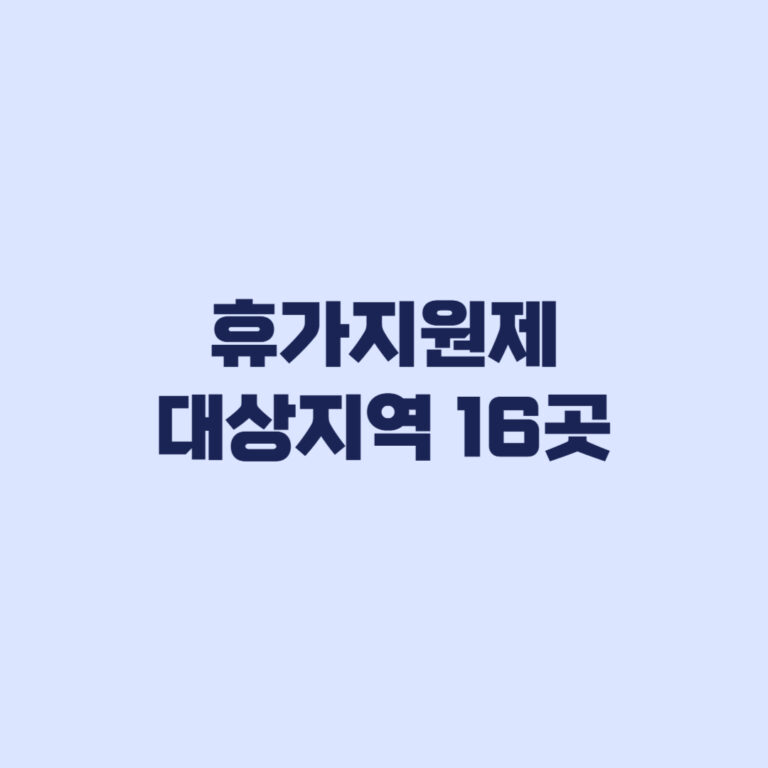 휴가지원제대상지역16곳