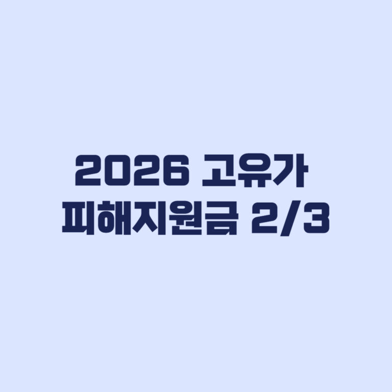 2026-고유가-피해지원금-금액계산