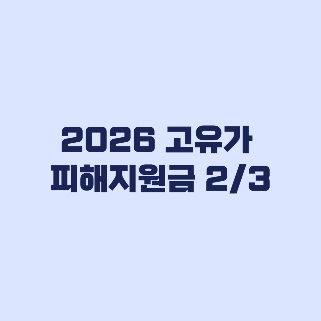 2026-고유가-피해지원금-금액계산