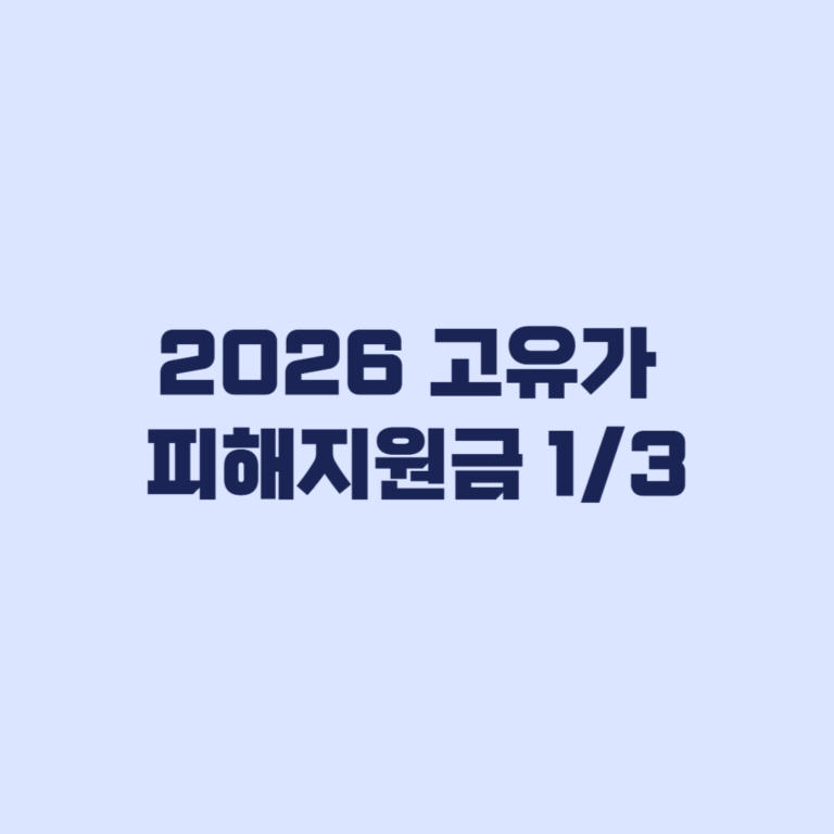 2026-고유가-피해지원금-대상확인
