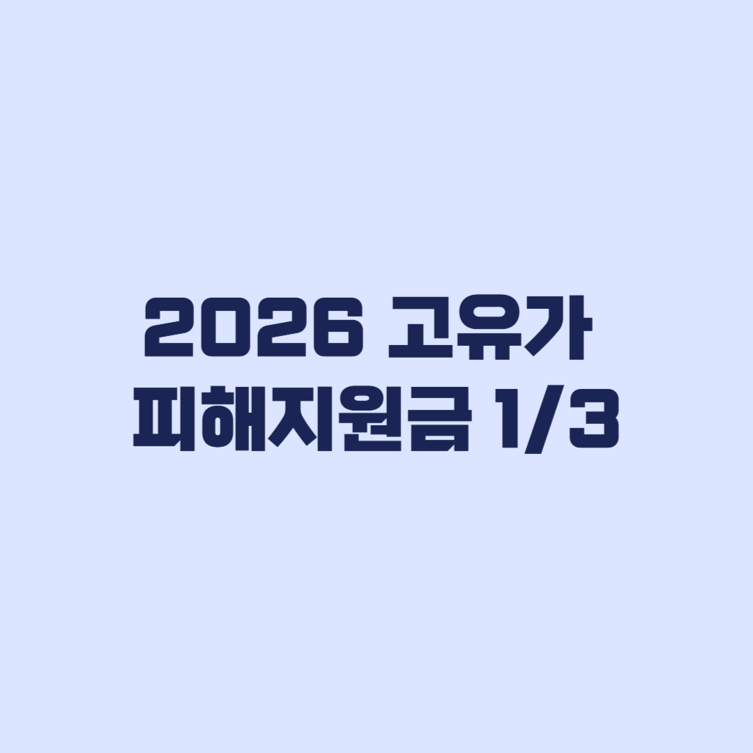 2026-고유가-피해지원금-대상확인