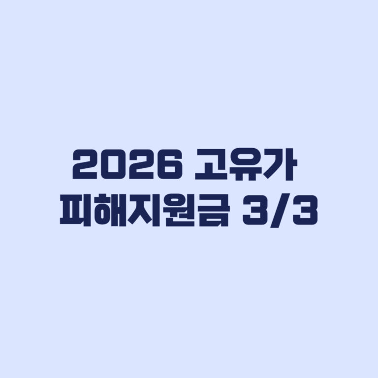 2026-고유가-피해지원금-신청방법