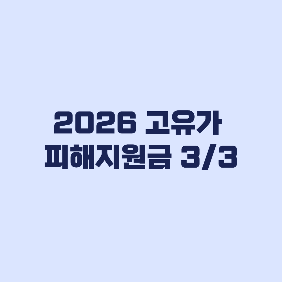 2026-고유가-피해지원금-신청방법