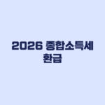 2026 종합소득세 환급 대상 신청 환급일 한 번에 보기