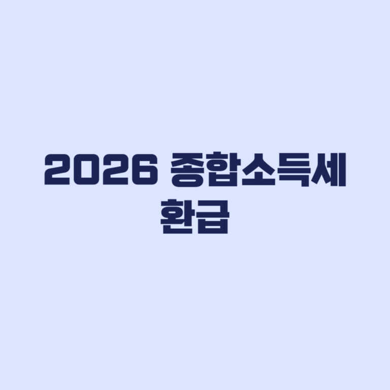 2026 종합소득세 환급 대상 신청 환급일 한 번에 보기