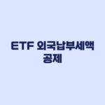 ETF 외국납부세액공제 국내상장 해외 ETF 적용 여부 정리