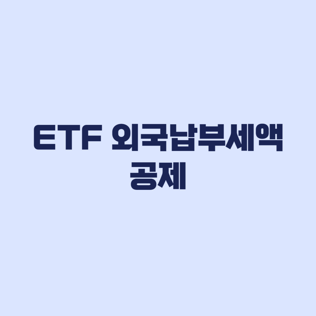 ETF 외국납부세액공제 국내상장 해외 ETF 적용 여부 정리