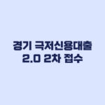 경기 극저신용대출 2.0 2차 접수 전 대상 금리 한도 점검