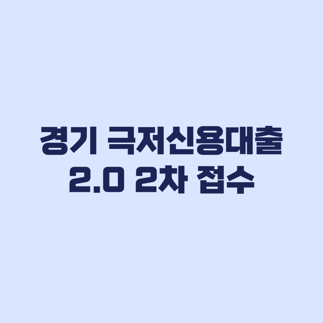 경기 극저신용대출 2.0 2차 접수 전 대상 금리 한도 점검