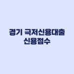 경기 극저신용대출 신용점수 KCB NICE 기준