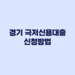 경기 극저신용대출 신청 방법 경기민원24 전화예약 순서