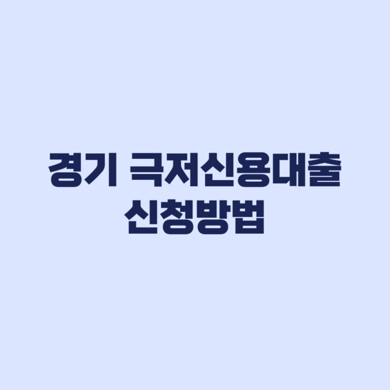 경기 극저신용대출 신청 방법 경기민원24 전화예약 순서