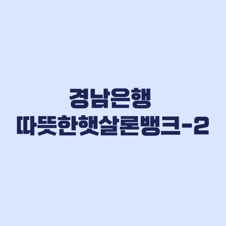 경남은행 따뜻한햇살론뱅크 조건 계산 틀리면 탈락합니다