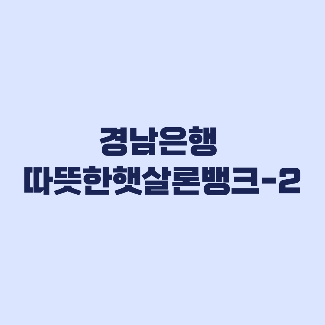 경남은행 따뜻한햇살론뱅크 조건 계산 틀리면 탈락합니다
