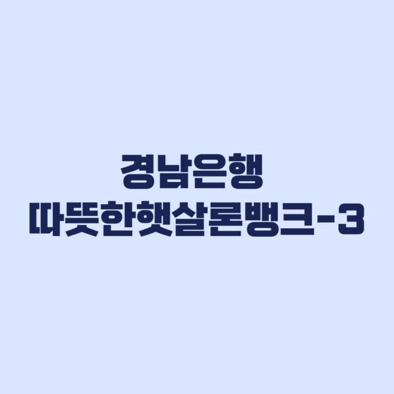 경남은행 햇살론뱅크 한도 계산 안 하면 금액 달라집니다