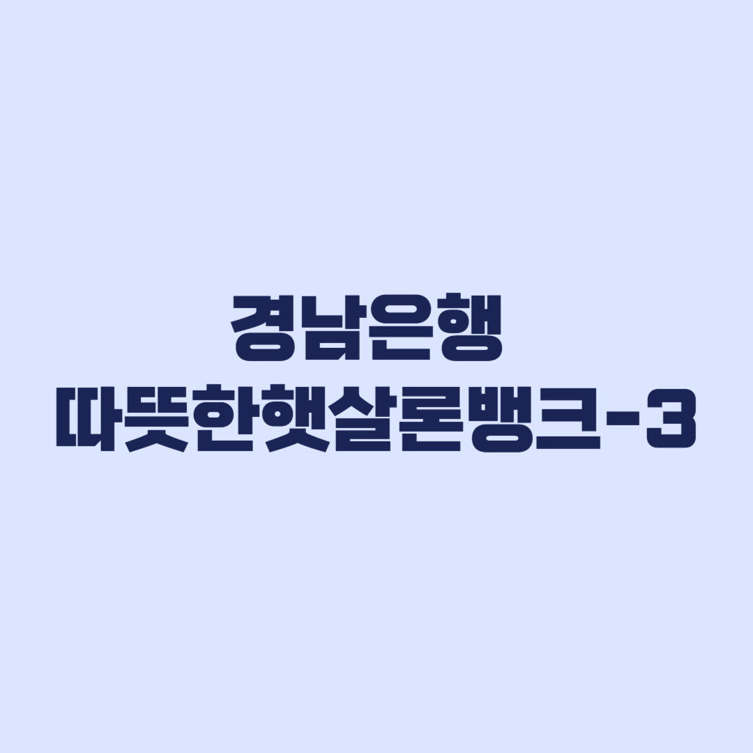 경남은행 햇살론뱅크 한도 계산 안 하면 금액 달라집니다
