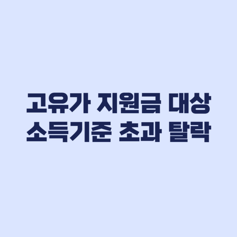 고유가 지원금 대상 조건 소득 기준 초과 시 바로 탈락