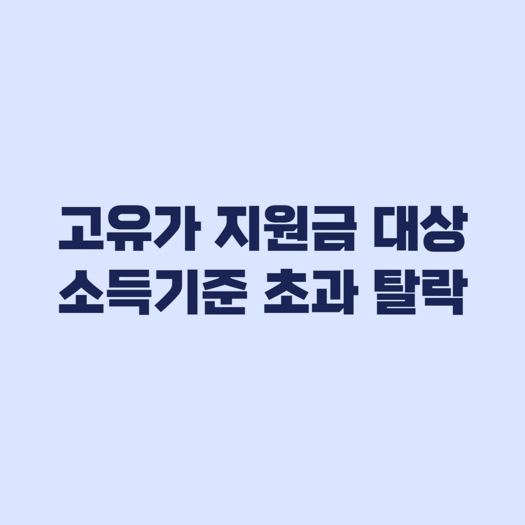 고유가 지원금 대상 조건 소득 기준 초과 시 바로 탈락