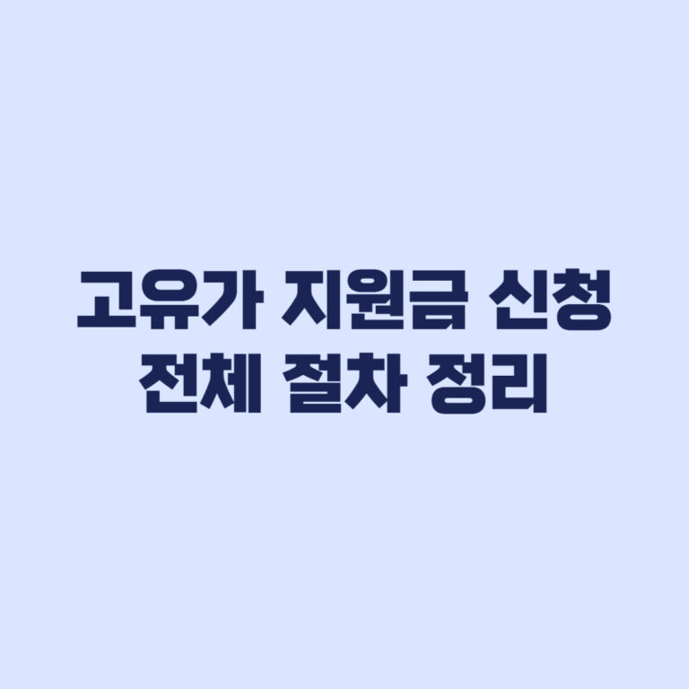 고유가 지원금 신청 방법 지금 준비 안 하면 지급 지연
