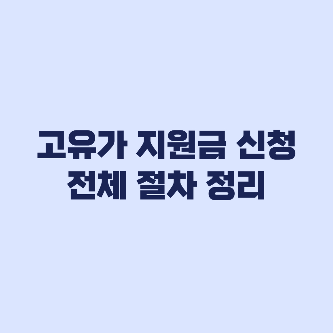 고유가 지원금 신청 방법 지금 준비 안 하면 지급 지연