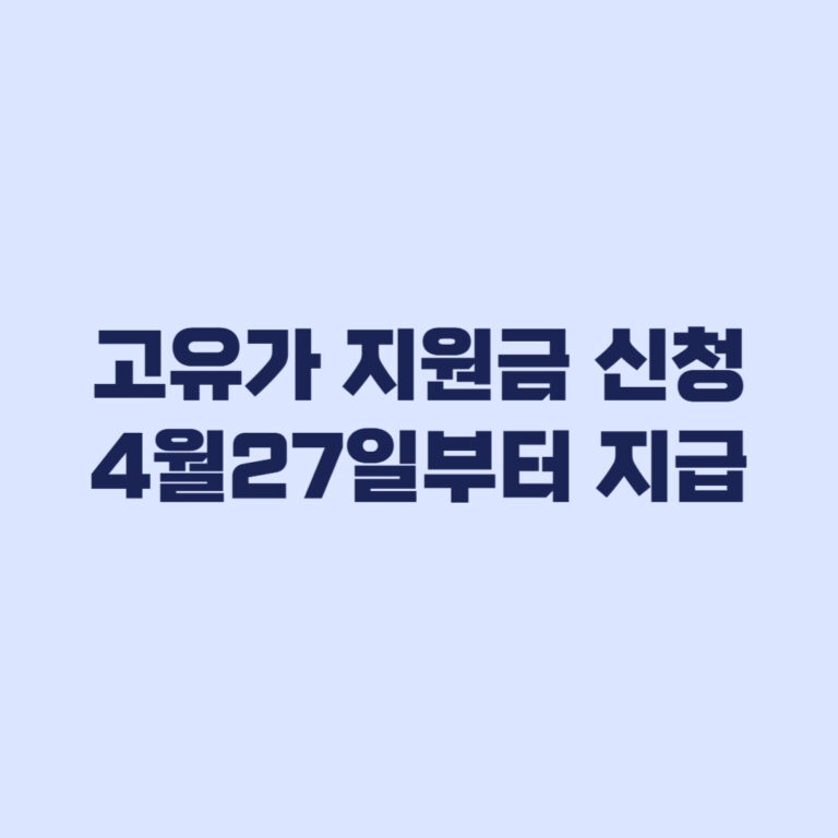 고유가 지원금 신청 안 하면 60만원 못 받음 27일 지급