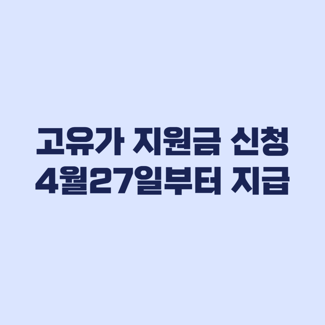 고유가 지원금 신청 안 하면 60만원 못 받음 27일 지급