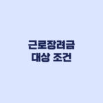 근로장려금 대상 조건 소득 재산 탈락 기준 정리