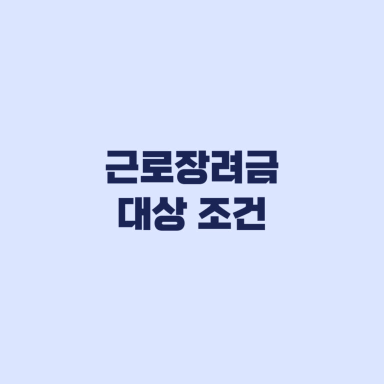 근로장려금 대상 조건 소득 재산 탈락 기준 정리