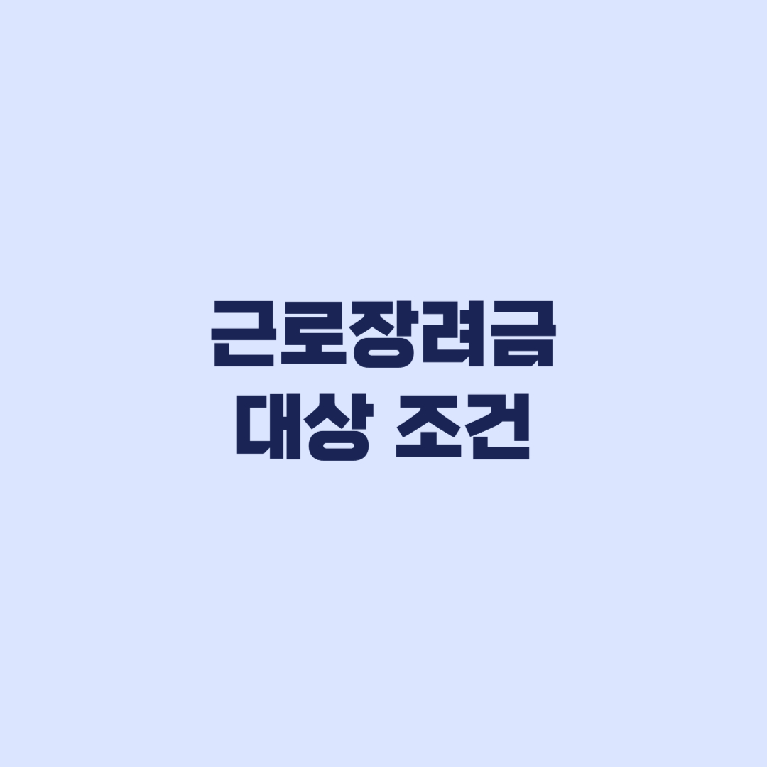 근로장려금 대상 조건 소득 재산 탈락 기준 정리