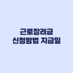 근로장려금 신청방법 지급일 조회 순서 정리