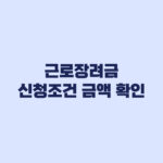 근로장려금 조건 금액 신청기간 한 번에 확인