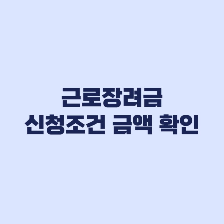 근로장려금 조건 금액 신청기간 한 번에 확인