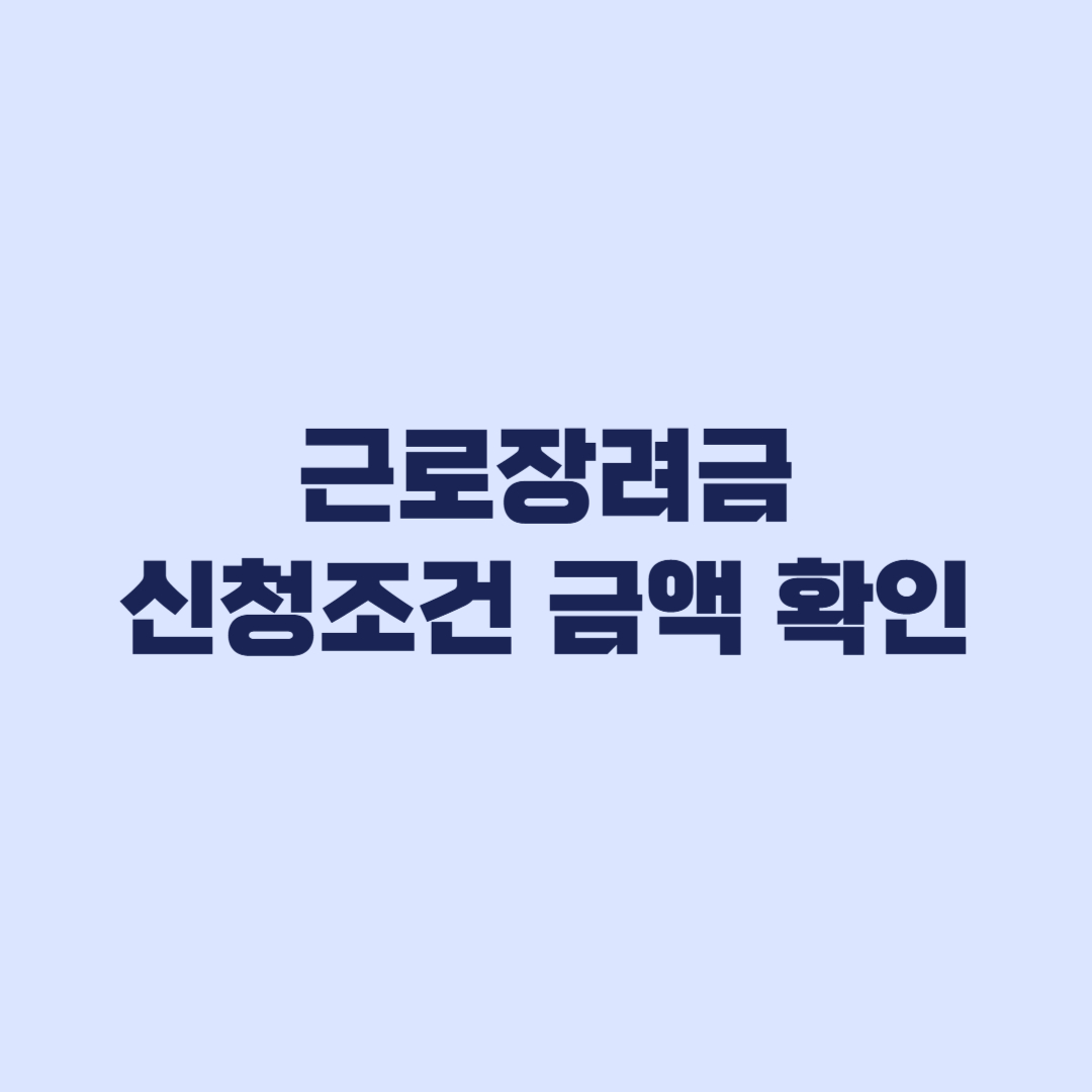 근로장려금 조건 금액 신청기간 한 번에 확인