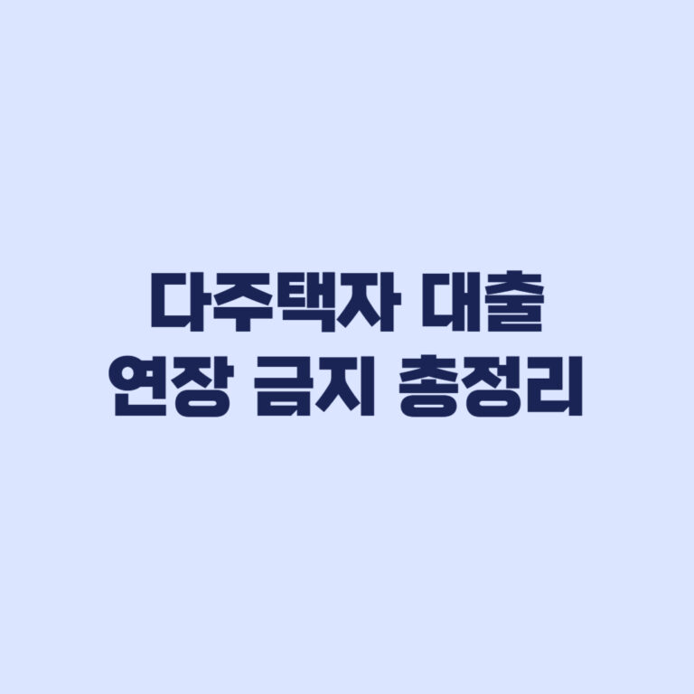 다주택자 대출 연장 금지 2026 대상·대응 총정리