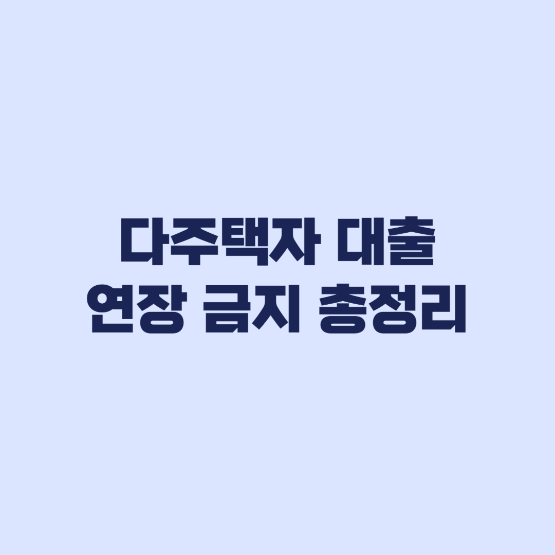 다주택자 대출 연장 금지 2026 대상·대응 총정리