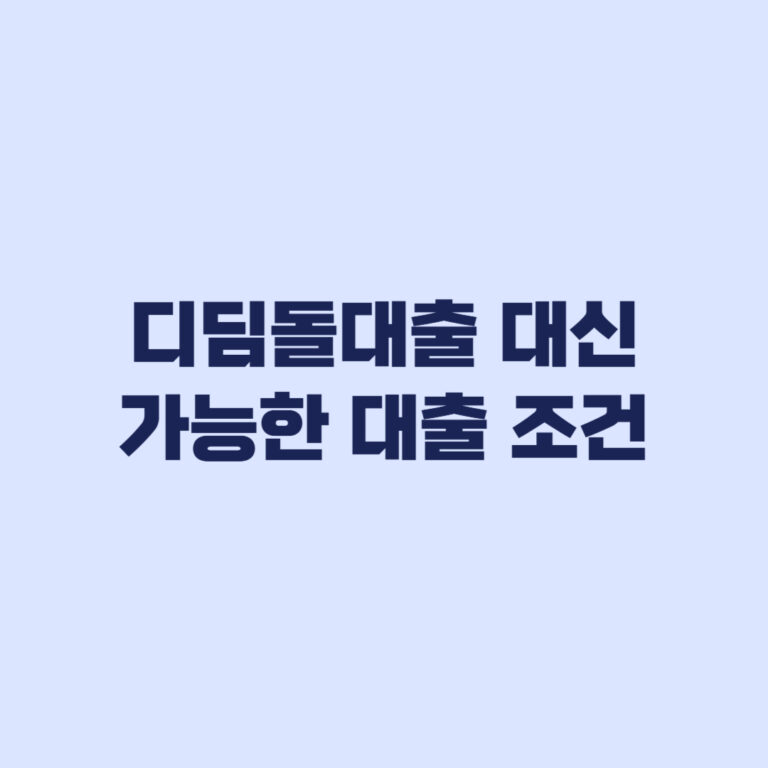 디딤돌대출 대신 가능한 대출 신청 조건 절차 한도 비교 신청 방법